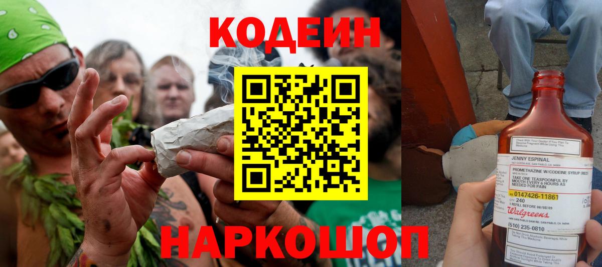 Минеральные Воды  Codein напиток Lean (лин)  Вход с VPN  Кодеин Purple Drank 